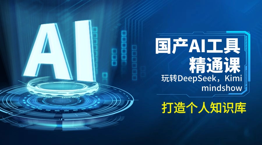 国产AI工具精通课，玩转DeepSeek，Kimi，mindshow，打造个人知识库-8U创业网