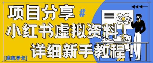 小红书虚拟资料变现野路子，0基础20分钟天，新手也能日入3张+(附资料包)-8U创业网