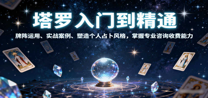 塔罗入门到精通，牌阵运用、实战案例、塑造个人占卜风格，掌握专业咨询收费能力-8U创业网