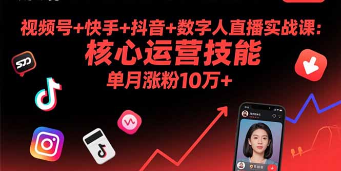 视频号+快手+抖音+数字人直播实战课(9月-8U创业网