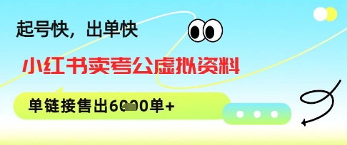 小红书卖考公虚拟资料，1单3.9-19.9，单链接销量上千单-8U创业网