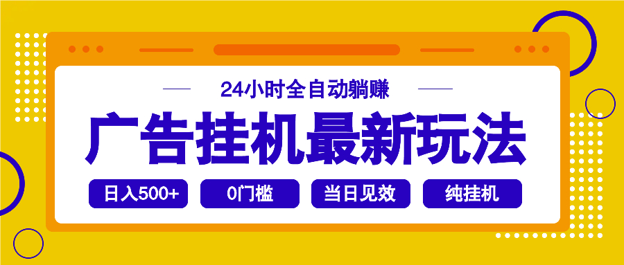 2025广告挂机最新玩法，24小时全自动躺赚-8U创业网