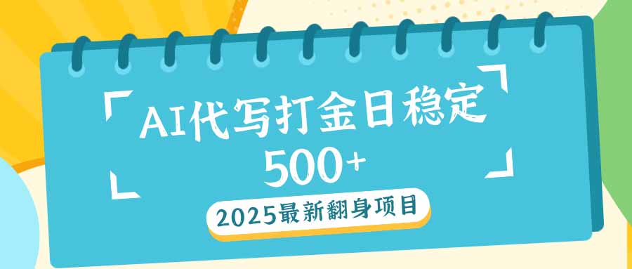 2025最新AI打金代写日稳定500+：2025最新翻身项目-8U创业网