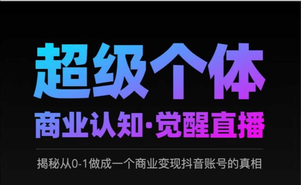 2025超级个体商业认知·觉醒直播，揭秘从0-1做成一个商业变现抖音账号的真相-8U创业网