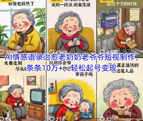 AI情感语录治愈老奶奶老爷爷短视制作，条条10万+，轻松起号变现-8U创业网