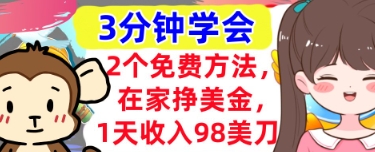 2个免费方法，在家挣美金，1天收入98刀，3分钟学会，真正被动收入-8U创业网