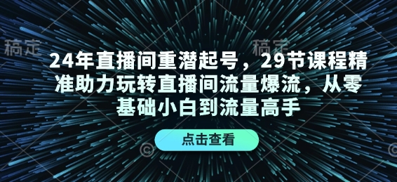 24年直播间重潜起号，29节课程精准助力玩转直播间流量爆流，从零基础小白到流量高手-8U创业网