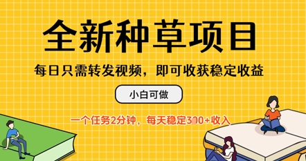 全新种草项目，每日只需转发视频，每天随时做任务，一个任务2分钟，每天3张+收入，小白可做-8U创业网