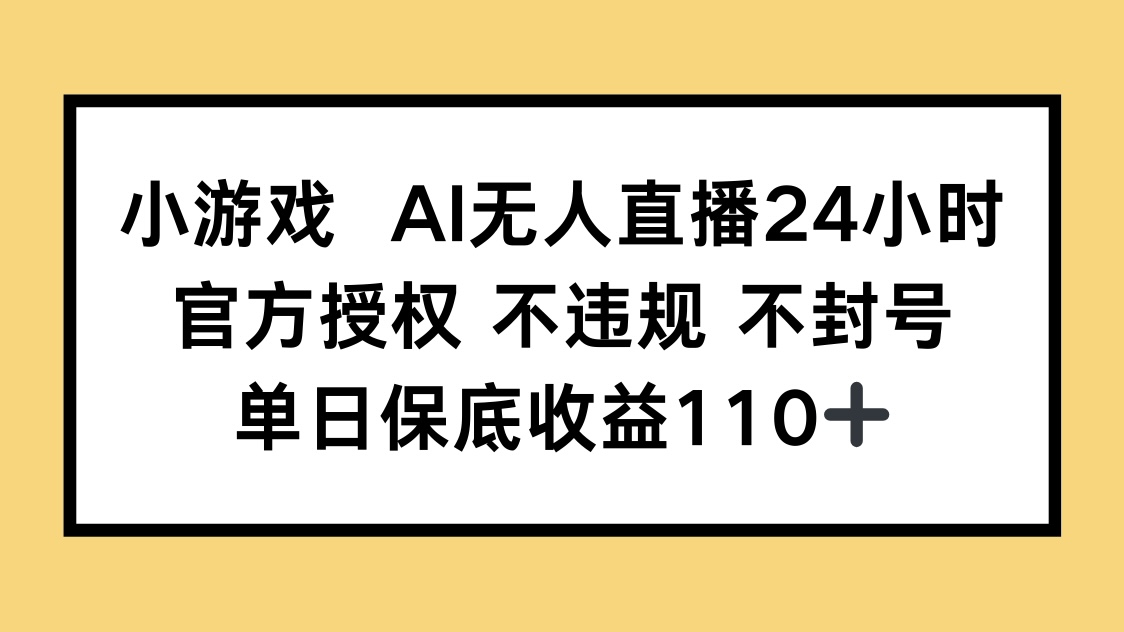 （14508期）小游戏AI无人直播，官方授权 不违规 不封号，单日保底收益110+-8U创业网