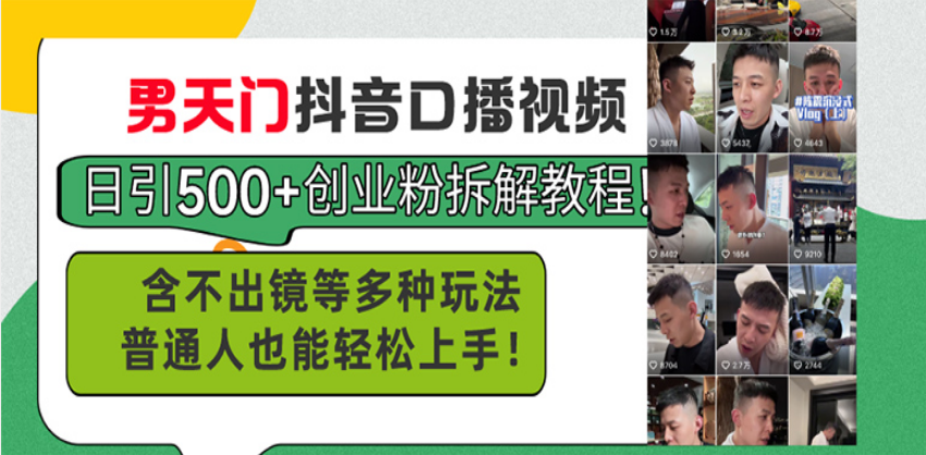男天门抖音口播视频日引500+创业粉拆解教程！含不出镜等多种玩法普通人…-8U创业网
