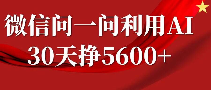 微信问一问分成，复制粘贴，单号一个月5600+-8U创业网