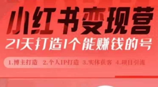 小红书博主课，21天从0到1打造1个能赚钱的红薯号，适用于新手小白-8U创业网