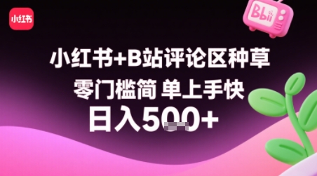 小红书+B站评论区种草，零门槛简单上手快 ，1分钟一单，只需复制粘贴评论就有钱-8U创业网