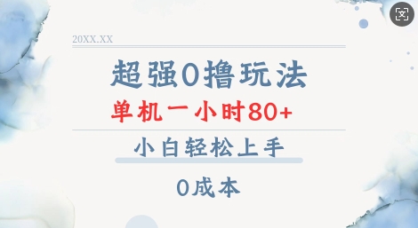 超强0撸玩法 录录数据 单机 一小时轻松80+ 小白轻松上手 简单0成本【仅揭秘】-8U创业网
