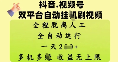 抖音视频号双平台自动刷视频 ，全程脱离人工，一天2张，多机多挣，收益无上限-8U创业网