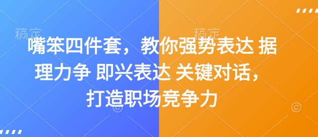 嘴笨四件套，教你强势表达 据理力争 即兴表达 关键对话，打造职场竞争力-8U创业网
