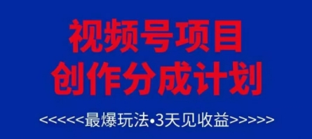 视频号创作分成计划，最爆玩法，3天见收益，单号每月可以产出3k+，可矩阵-8U创业网