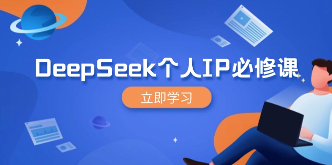 DeepSeek个人IP必修课，打造IP、裂变粉丝，轻松放大营销能翻百倍-8U创业网