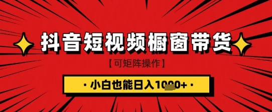 抖音短视频食品橱窗带货，小白轻松上手日入1k+【揭秘】-8U创业网