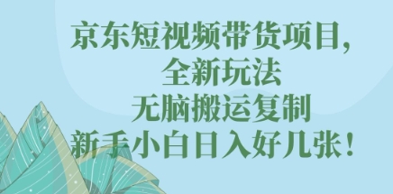 京东短视频带货项目，全新玩法，无脑搬运复制，新手小白日入好几张!-8U创业网
