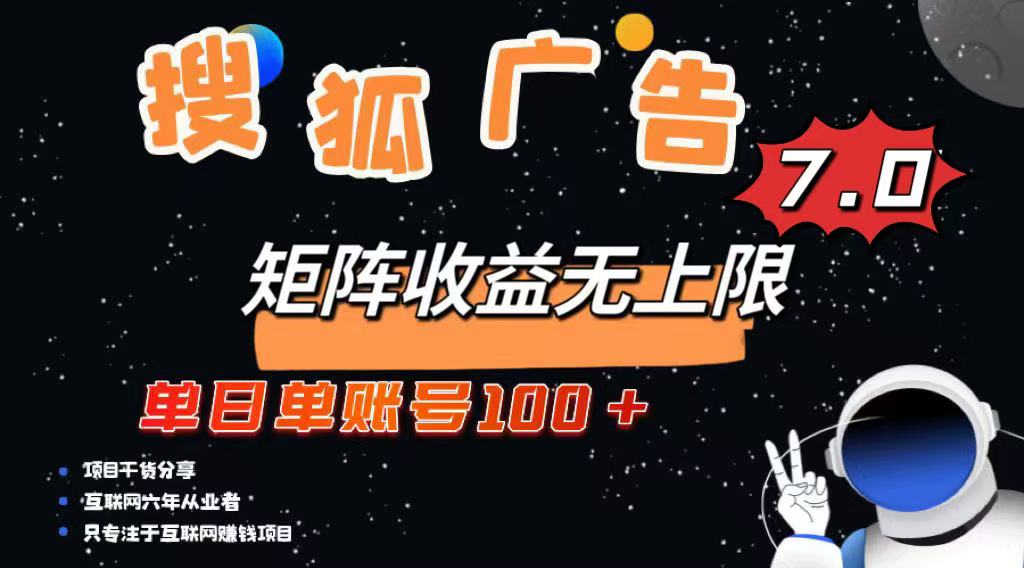 最新搜狐广告变现项目，单日单账号100+，可矩阵无限放大-8U创业网