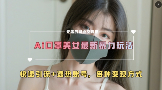 AI美女新玩法，超大流量+快速引流+速热账号-8U创业网
