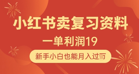 小红书卖复习资料，1单利润19，新手小白也能月入过W-8U创业网