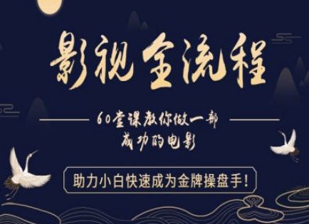 【影视全流程】教你做一部成功的电影，助力小白快速成为金牌操盘手-8U创业网
