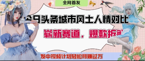 今日头条城市人文对比赛道，制造对立让粉丝站队，引发共鸣及自豪感，发中视频计划轻松月入过1W-8U创业网