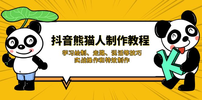 （14144期）抖音熊猫人制作教程，学习绘制、走路、说话等技巧，实战操作和特效制作-8U创业网