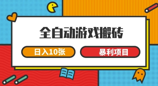 全自动游戏搬砖，日入10张，一个可以长期变现暴利项目【揭秘】-8U创业网