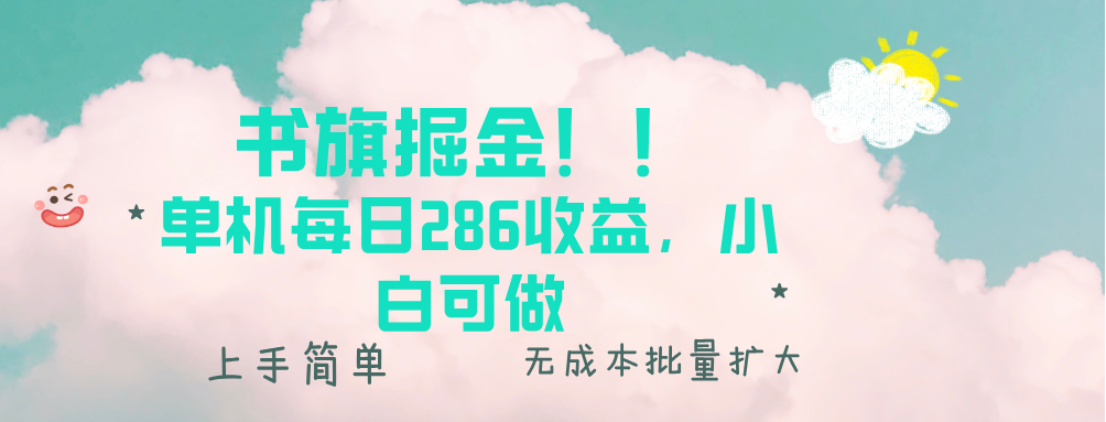 书旗掘金新玩法！！ 单机每日286收益，小白可做，轻松上手无门槛-8U创业网
