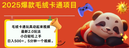 2025毛绒玩具卡通动起来，小白轻松上手，日入多张-8U创业网