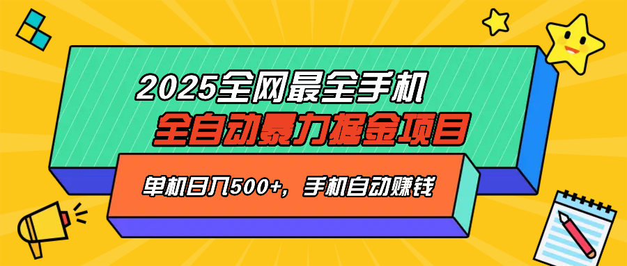2025最新全网最全手机全自动掘金项目，单机500+，让手机自动赚钱-8U创业网