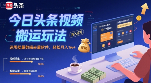 今日头条视频搬运玩法，运用批量剪辑去重软件，轻松月入1w+-8U创业网