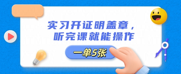 实习开证明盖章，听完课就能操作，一单多张-8U创业网
