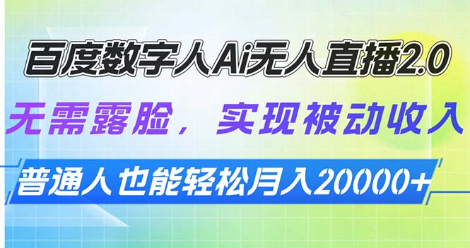 百度数字人Ai无人直播2.0，无需露脸，实现被动收入，普通人也能轻松月…-8U创业网