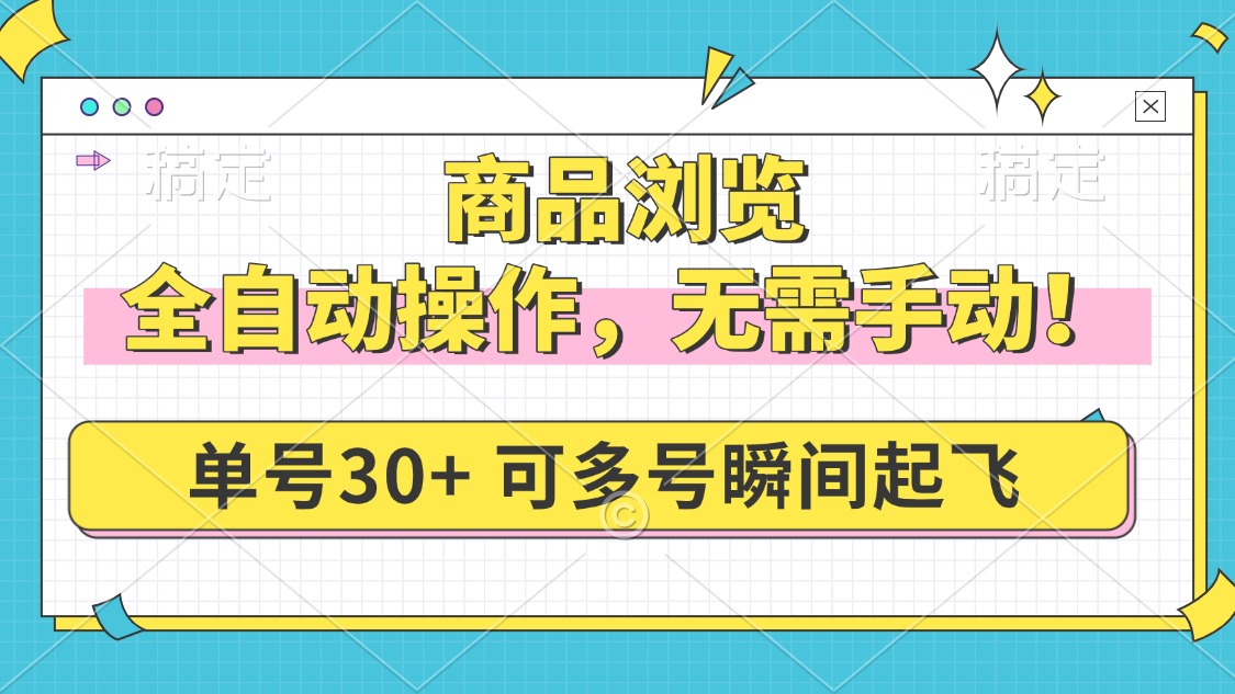 商品浏览，全自动操作，无需手动，单号一天30+，多号矩阵，瞬间起飞-8U创业网