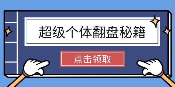超级个体翻盘秘籍：掌握社会原理，开启无限游戏之旅，学会创造财富-8U创业网