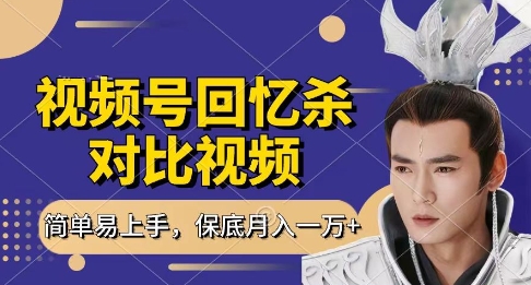回忆杀对比视频，挣视频号分成计划收益，每天只需一小时，保底月入过W，新手小白轻松上手【揭秘】-8U创业网