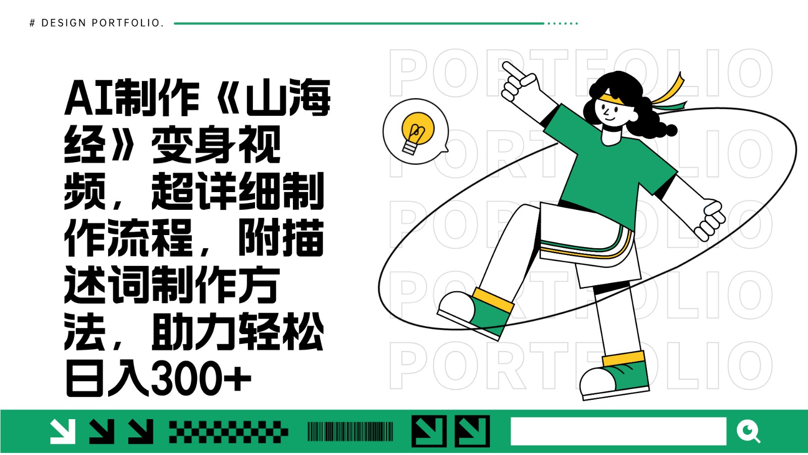 AI制作《山海经》变身视频，超详细制作流程，附描述词制作方法，助力轻松日入300+-8U创业网