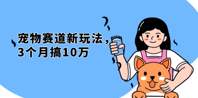 不是市面上割韭菜的项目，宠物赛道新玩法，3个月搞10万，宠物免费送，…-8U创业网