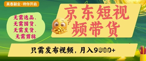 京东短视频带货，开启零门槛躺Z新时代【揭秘】-8U创业网