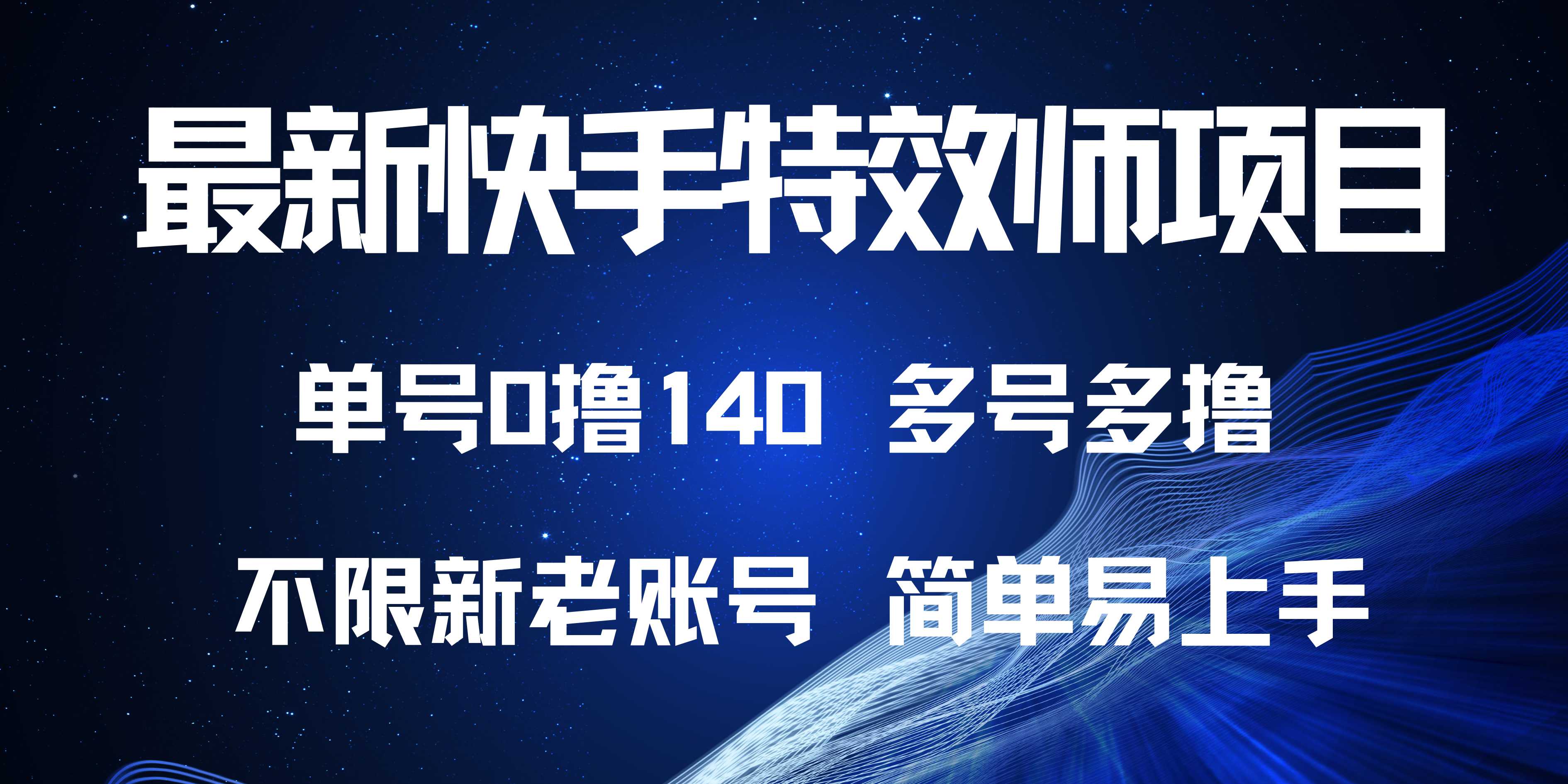 最新快手特效师项目，单号白嫖0撸140，多号多撸-8U创业网