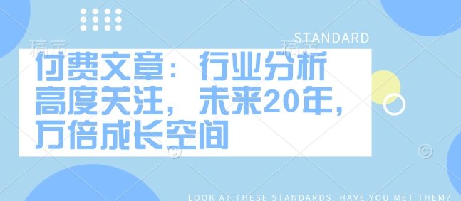 付费文章：行业分析 高度关注，未来20年，万倍成长空间-8U创业网