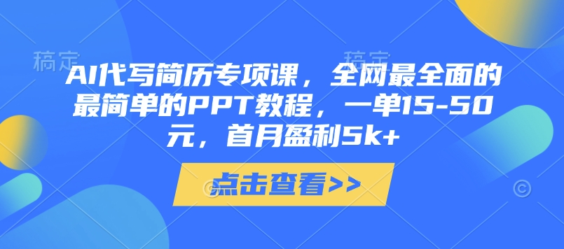 AI代写简历专项课，全网最全面的最简单的PPT教程，一单15-50元，首月盈利5k+-8U创业网