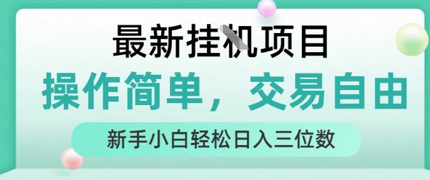 最新挂G项目，操作简单，交易自由，人人可上手，新手小白轻松日入三位数【揭秘】-8U创业网