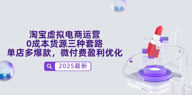 （14739期）淘宝虚拟电商运营，0成本货源三种套路，单店多爆款，微付费盈利优化-8U创业网