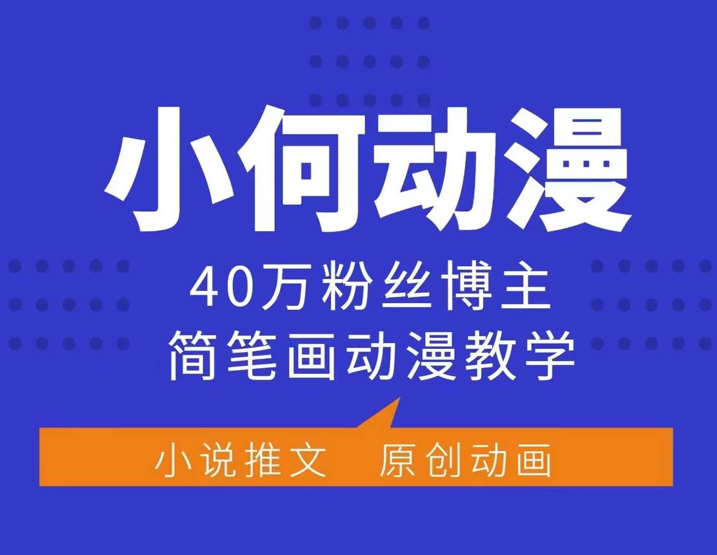 小何动漫简笔画动漫教学，40万粉丝博主课程，可做伙伴计划、分成计划、接广告等-8U创业网