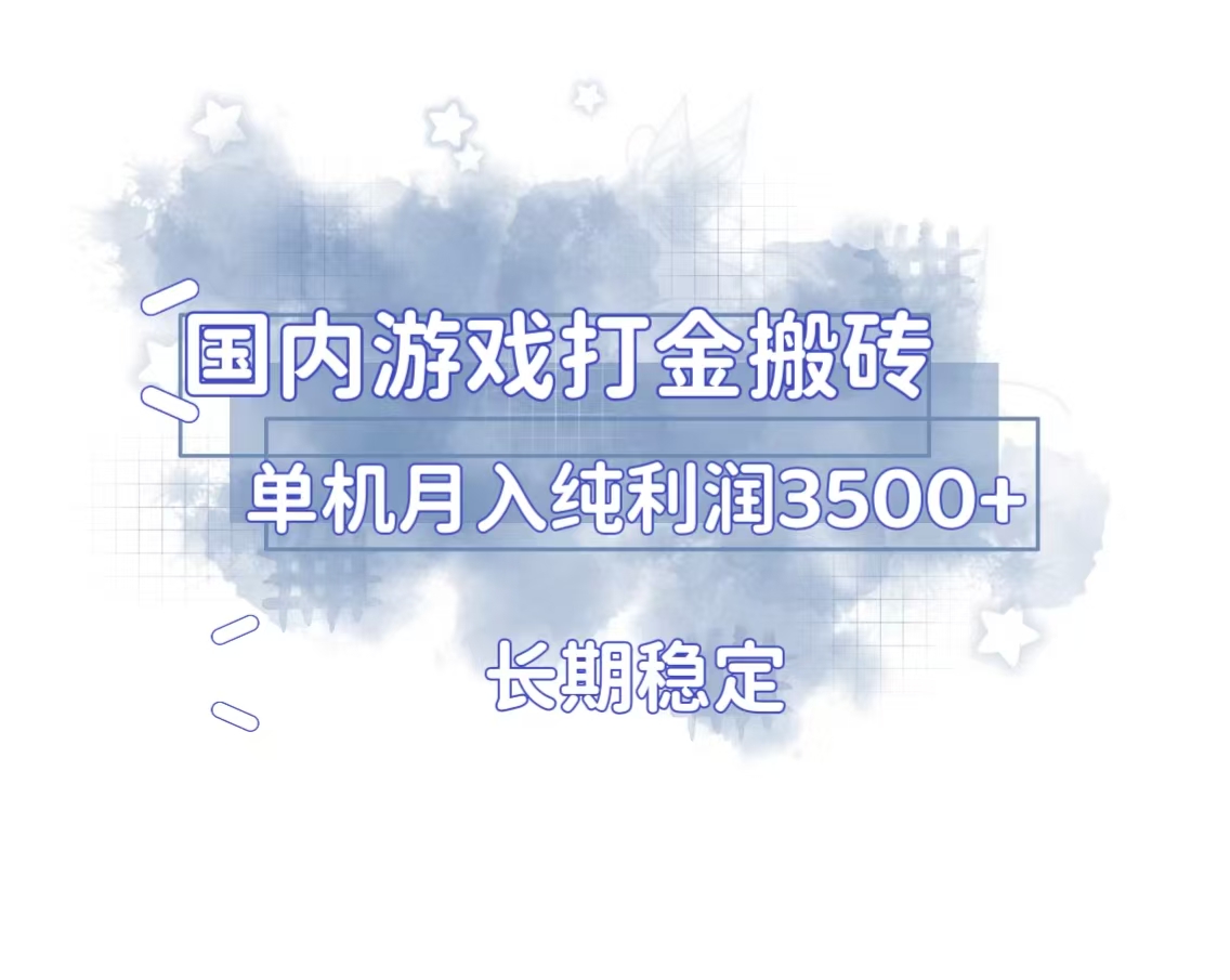 （13584期）国内游戏打金搬砖，长期稳定，单机纯利润3500+多开多得-8U创业网